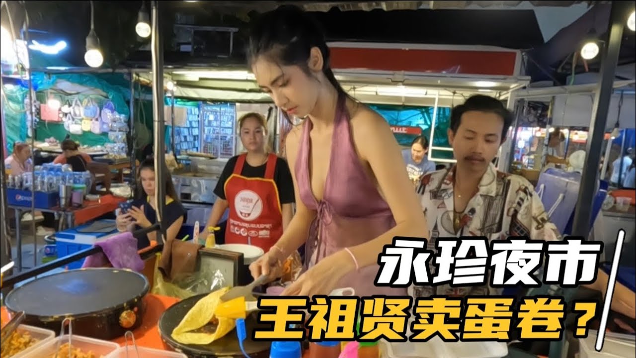 寮國永珍夜市神似王祖賢的妹子在賣蛋卷，買一份嘗嘗（我不是為了看美女）！