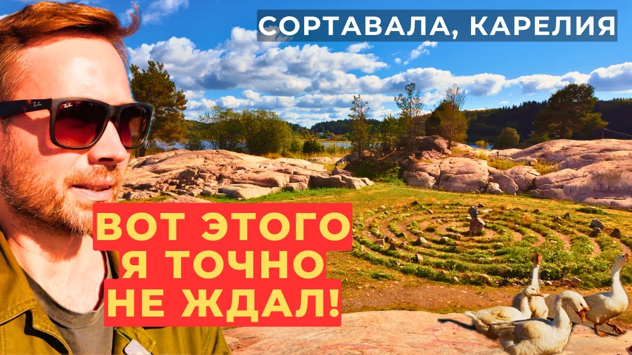 Я не ожидал такого в Сортавале... Парк 