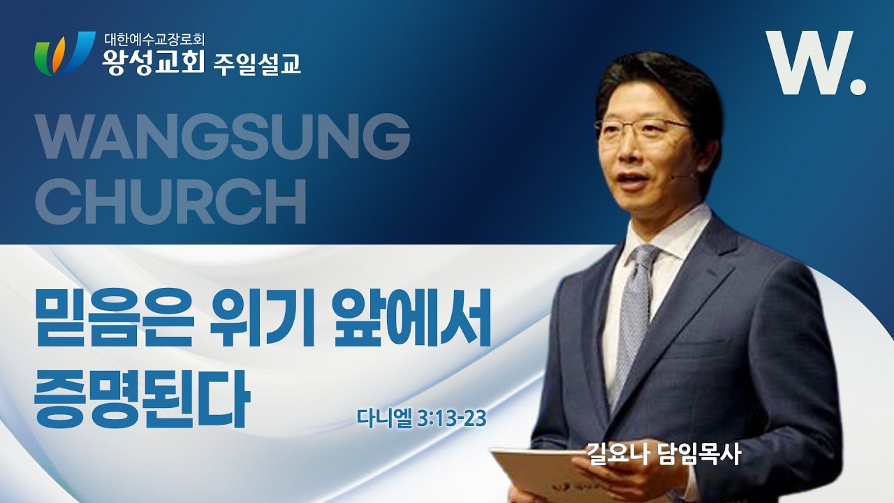26.02.08. 왕성교회.길요나 목사. '믿음은 위기 앞에서 증명된다'