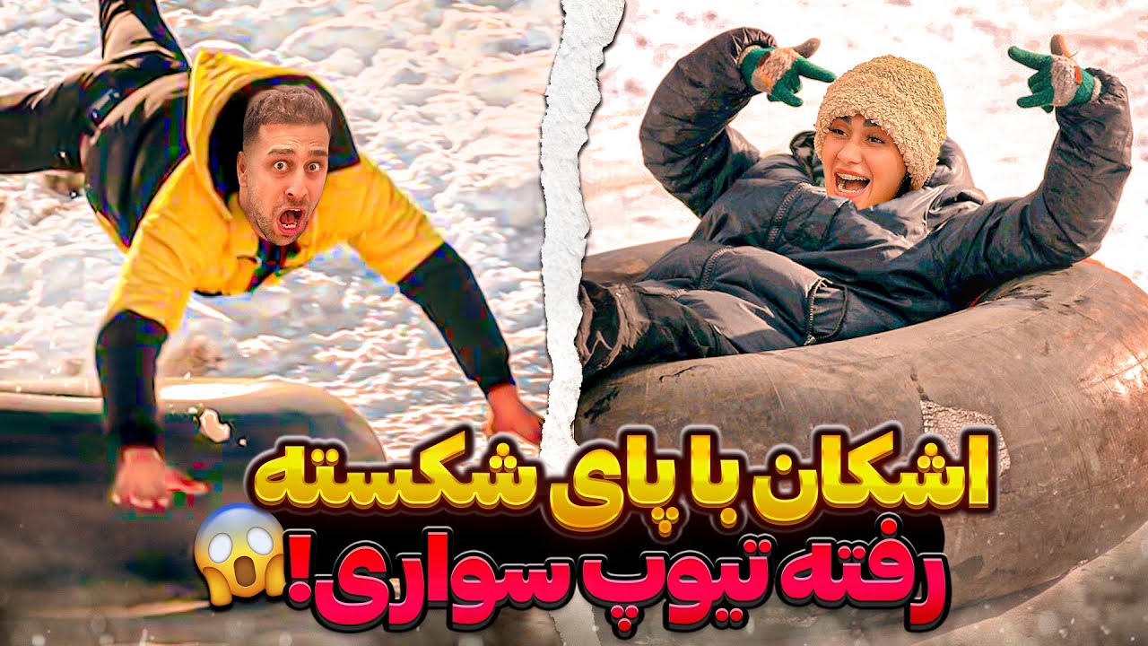 اشکان با گچ پا رفت اسکی و عشق و حال❌