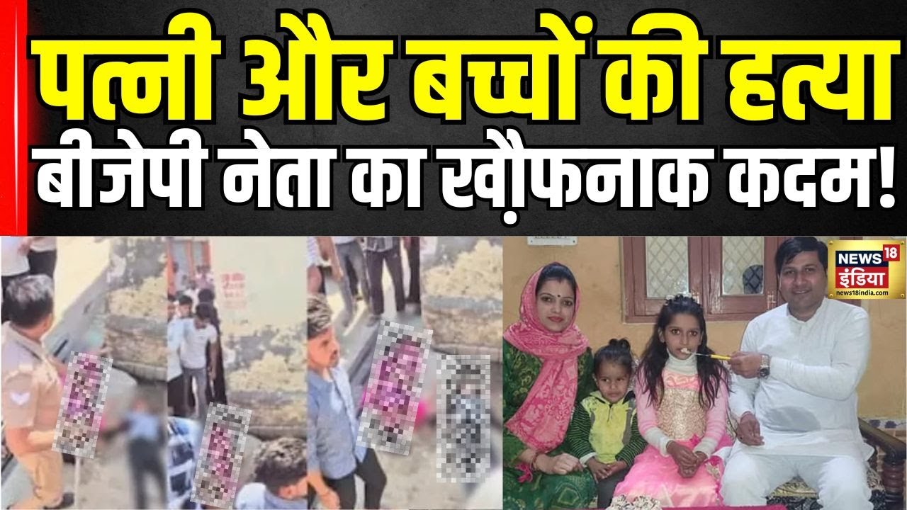 Saharanpur News: BJP नेता ने क्यों मारी पत्नी और बच्चों को गोली? सच्चाई जानकर हो जाएंगे हैरान!