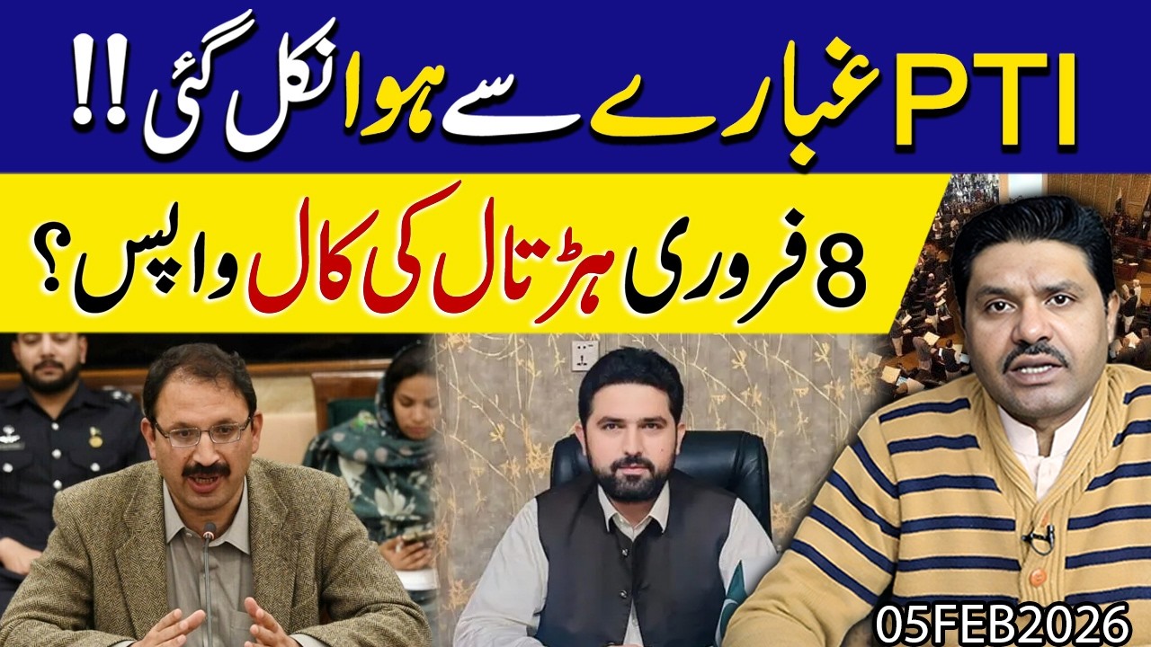 Big Breaking 🚨 | PTI ne 8 Feb ki call wapis leli ? | Ahem bethak k bad bara faisla | Shakeel Malik
