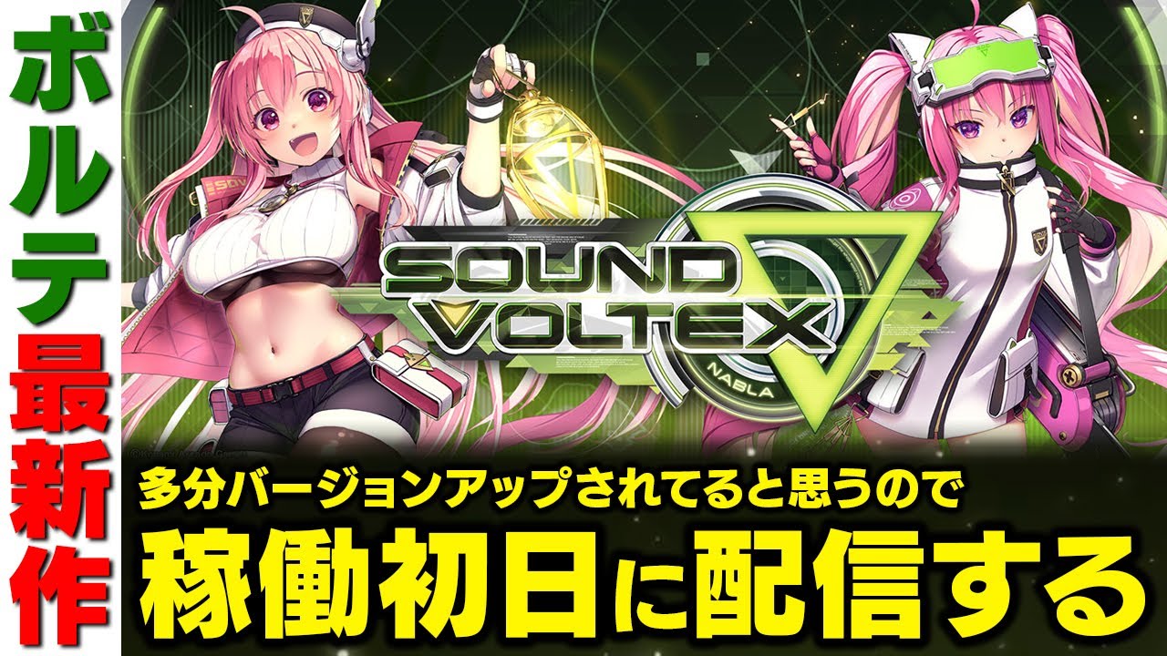 【ボルテ最新作】SOUND VOLTEX ∇ (ナブラ) を稼働初日に遊びたくて配信台予約したけどちゃんと最新作で配信させてもらえるんだろうか【音ゲー / SOUND VOLTEX / DOLCE.】