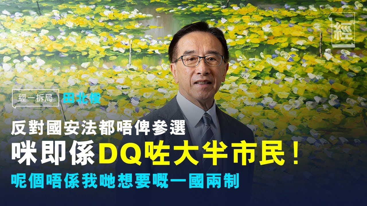 田北俊：行中間路線唔會似湯家驊幫自己搵好處；反對國安法不應被DQ參選立法會；李梓敬可以同何君堯做深藍KOL【經一拆局】