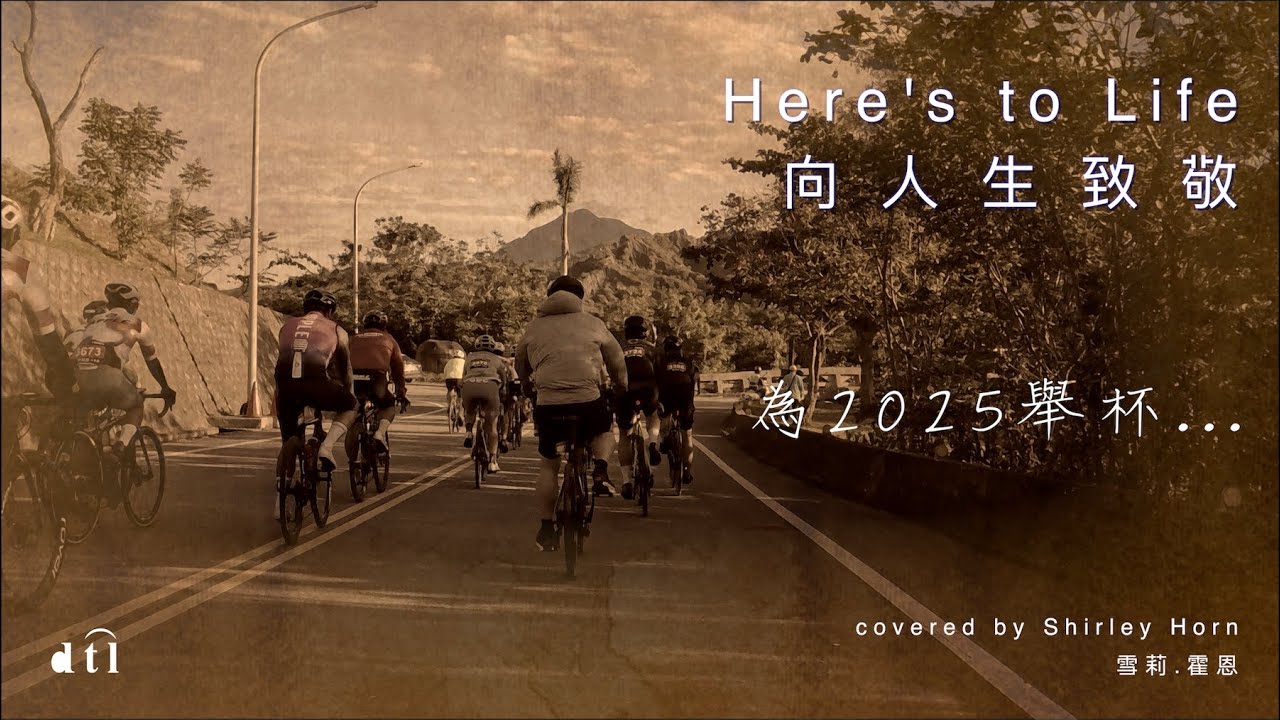 Here's to Life – Shirley Horn (with lyrics)｜向人生致敬（中文歌詞）｜2025 in Review 年終回顧｜4K