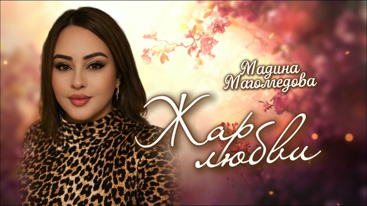 Мадина Магомедова - Жар любви (хит сезона 2026)