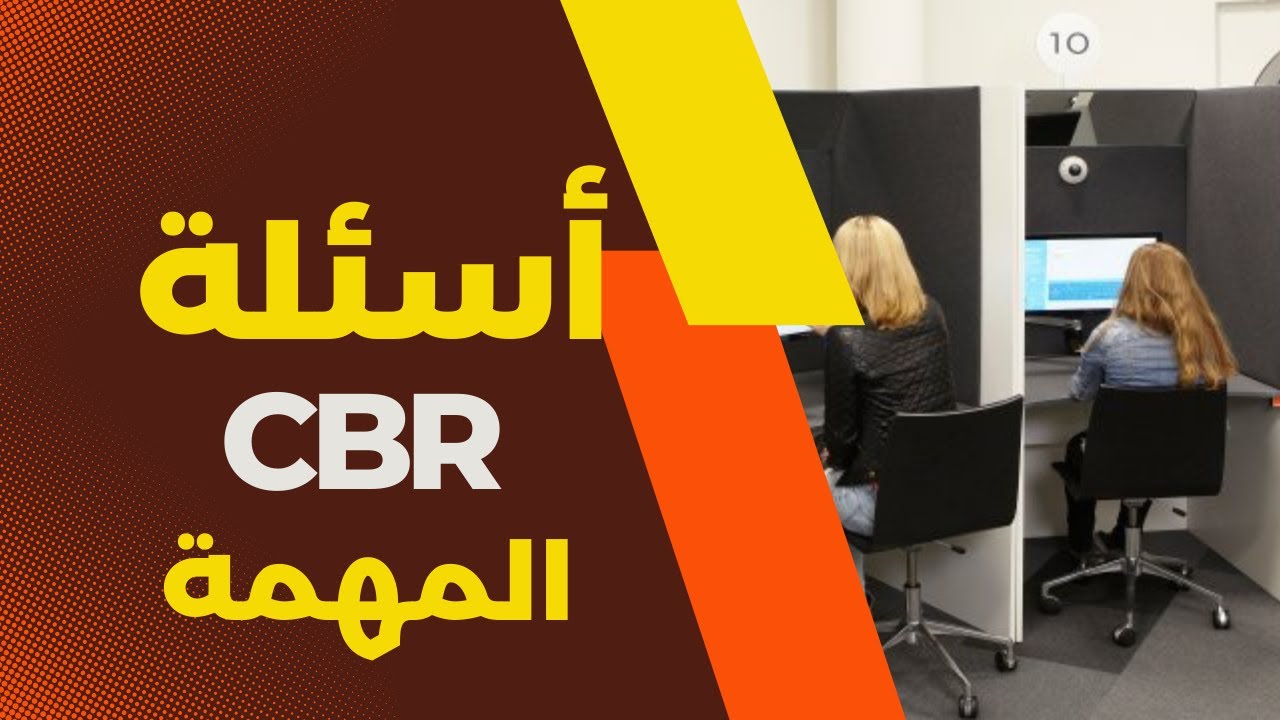 الاسئلة الهامة والجديده لفحص النظري Cbr