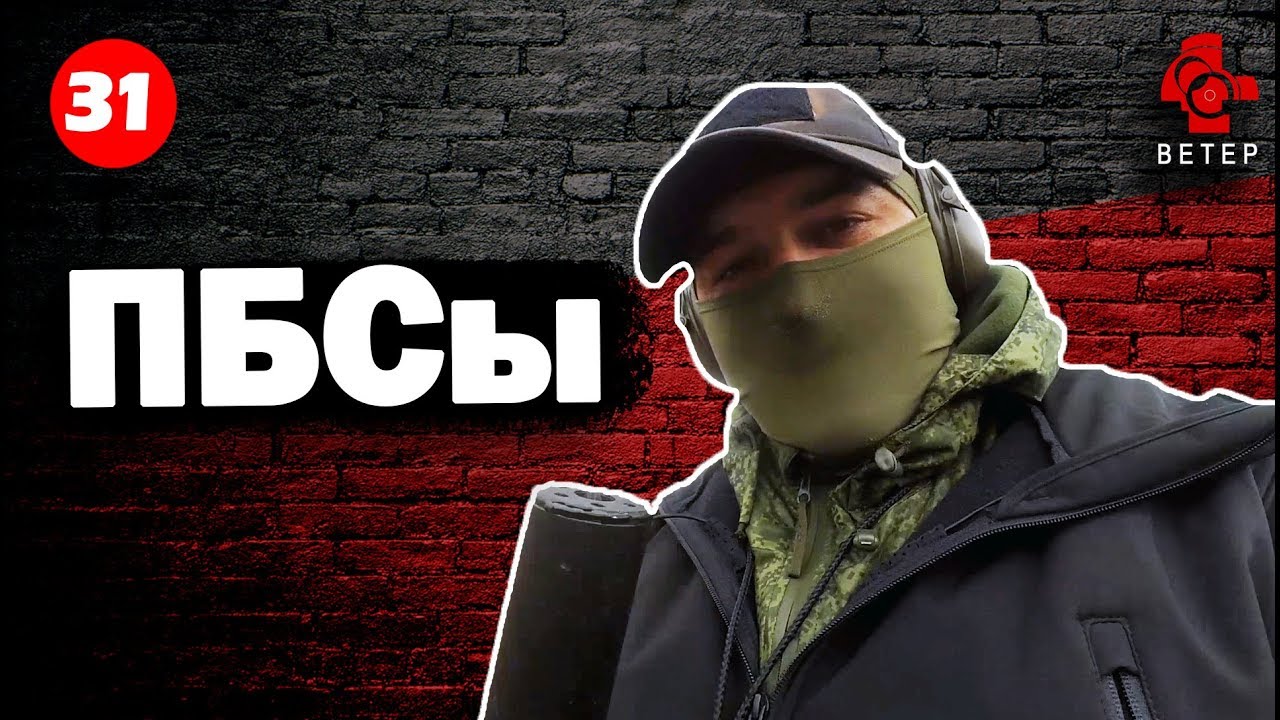 ПБСы