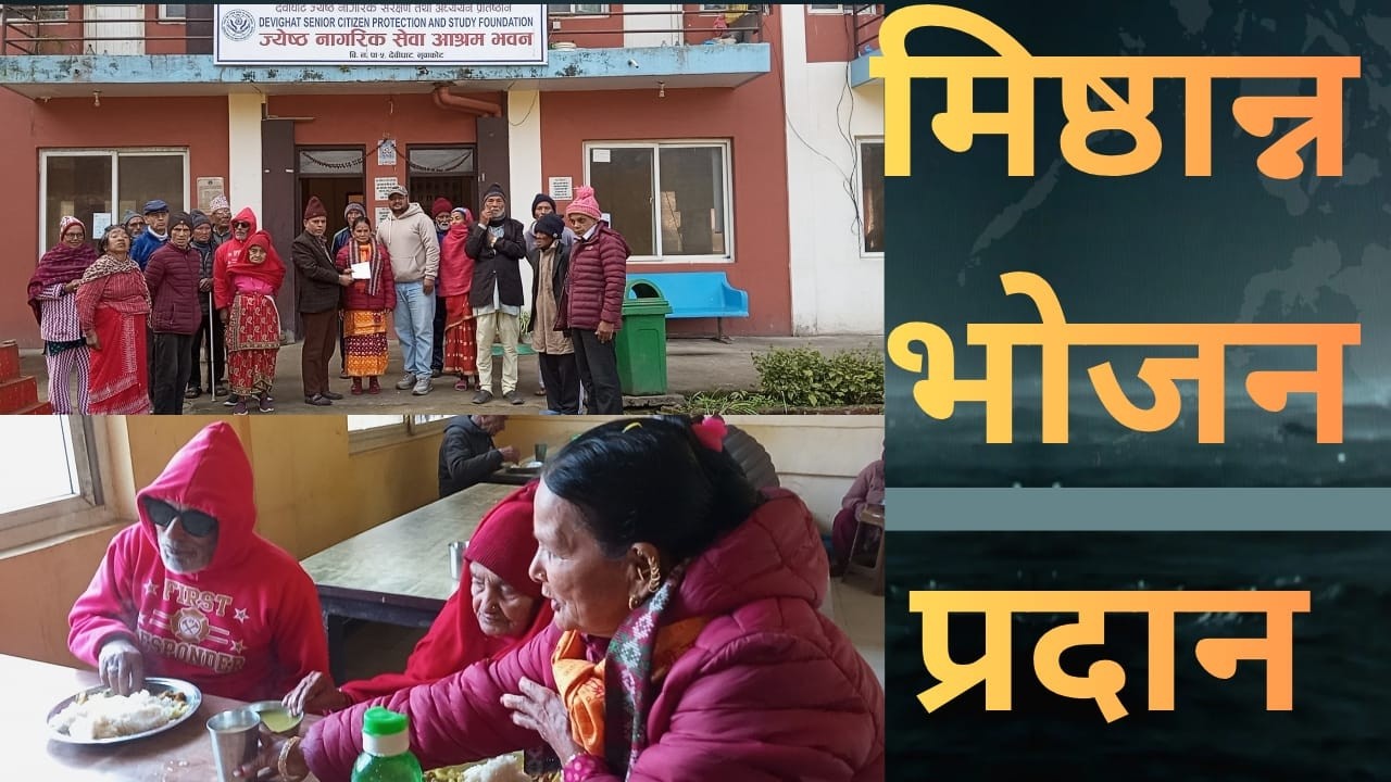 कृष्णकुमारी नेपाल ज्यूद्वारा आफ्नो नाती अगस्त्यराज नेपालको वार्षिक जन्मोत्सवको अवसरमा मिष्ठान्न भोजन