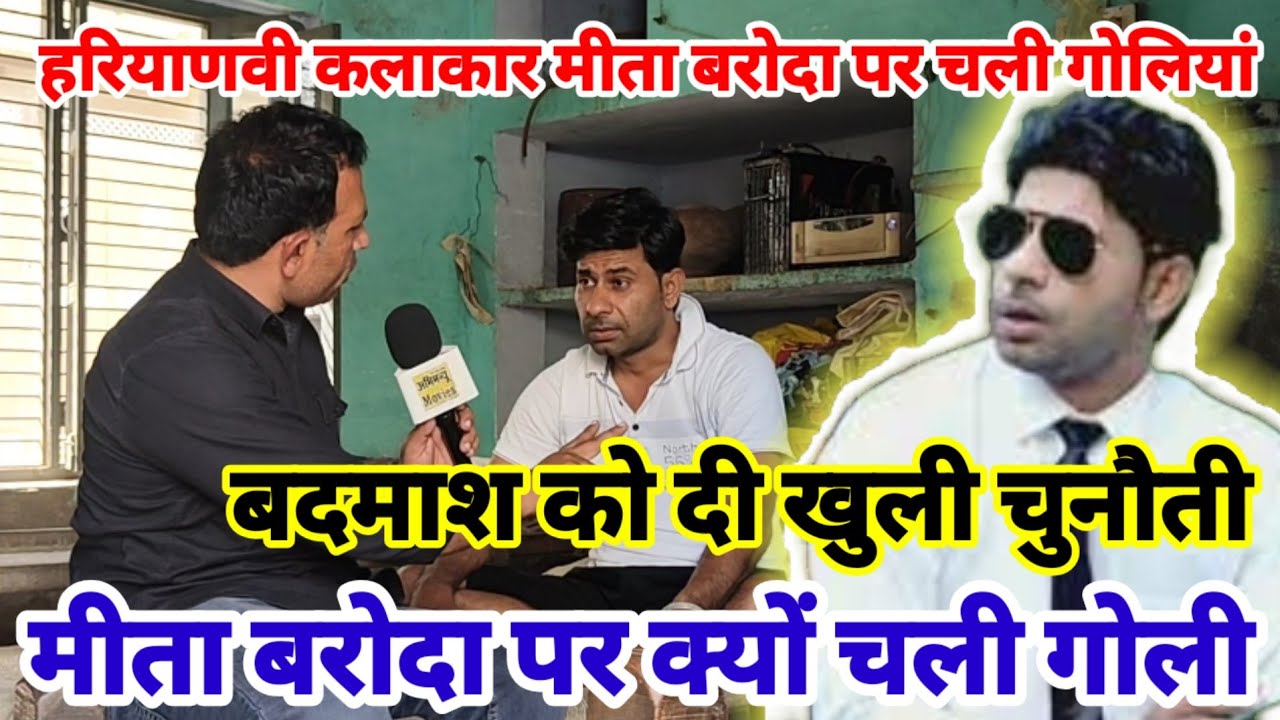हरियाणवी कलाकार Meeta Baroda पर क्यों हुई फायरिंग | रंजिश बदमाशी या कुछ और | MeetaBarodaInterview 