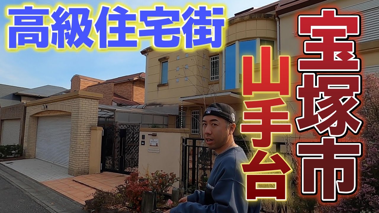 【兵庫県】宝塚市山手台を散歩
