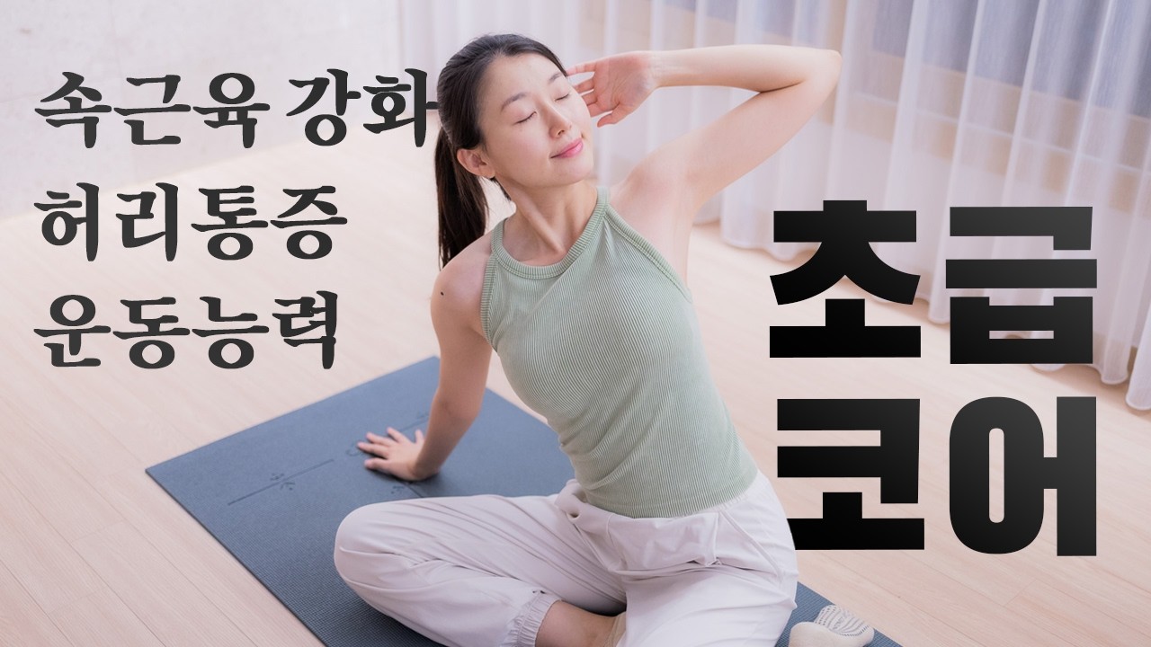 매일 해야하는 20분 기초 코어운동👑(2025) 속근육 강화, 균형감각 향상, 허리통증 완화
