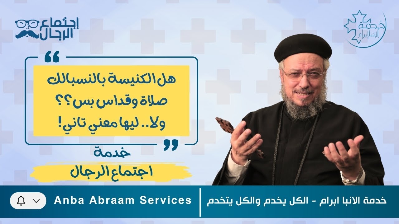 الكنيسة بالنسبة للرجل قداس أم حياة؟ | خدمة اجتماع الرجال