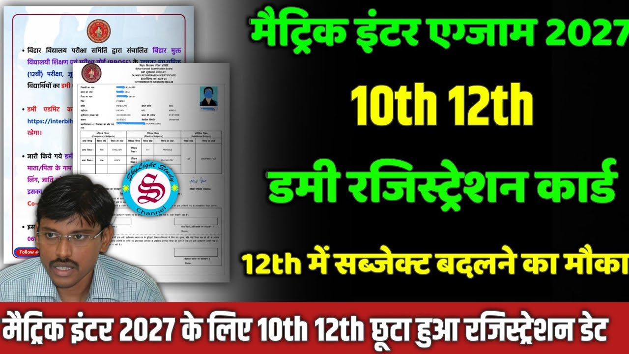 डमी रजिस्ट्रेशन कार्ड: matric inter dummy registration card 2027| 10th 12th registration date 2026