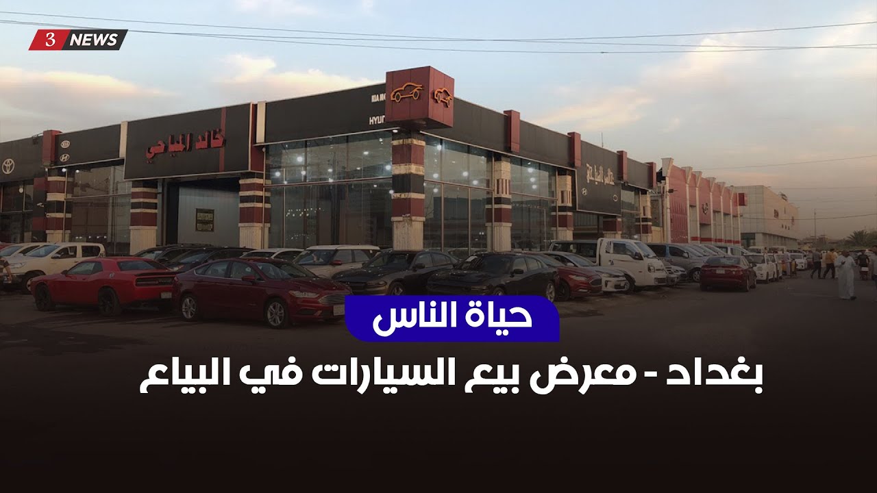 بغداد - معرض بيع السيارات في البياع | حياة الناس مع محمد تضامن
