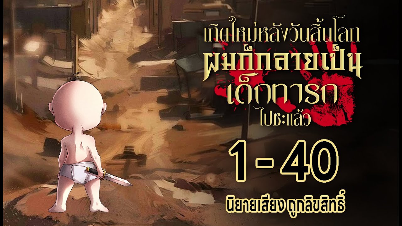 ตอนที่ 1-40 เกิดใหม่หลังวันสิ้นโลกผมก็กลายเป็นเด็กทารกไปซะแล้ว #นิยายเสียงถูกลิขสิทธิ์