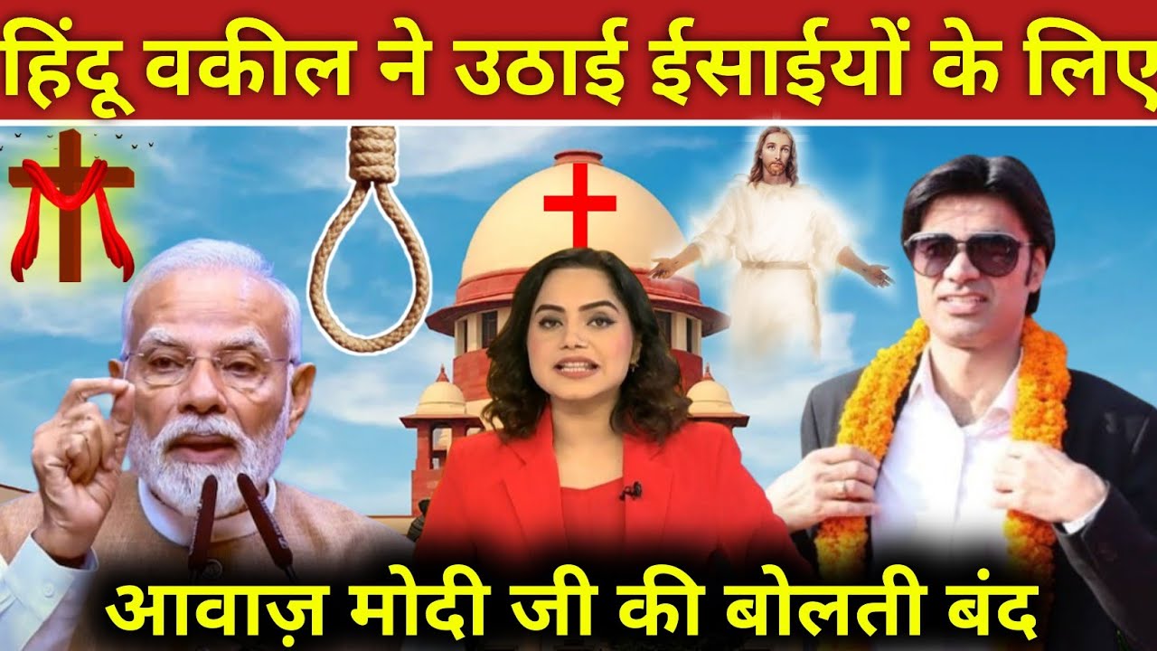 #video_ हिंदू वकील ने उठाई ईसाईयों के लिए आवाज़ मोदी जी की बोलती बंद! #prophetbajinder 