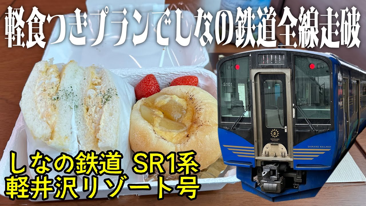 【しなの鉄道SR1系快速軽井沢リゾート】軽食つきプランで優雅にしなの鉄道を全線走破！【2023/04①】