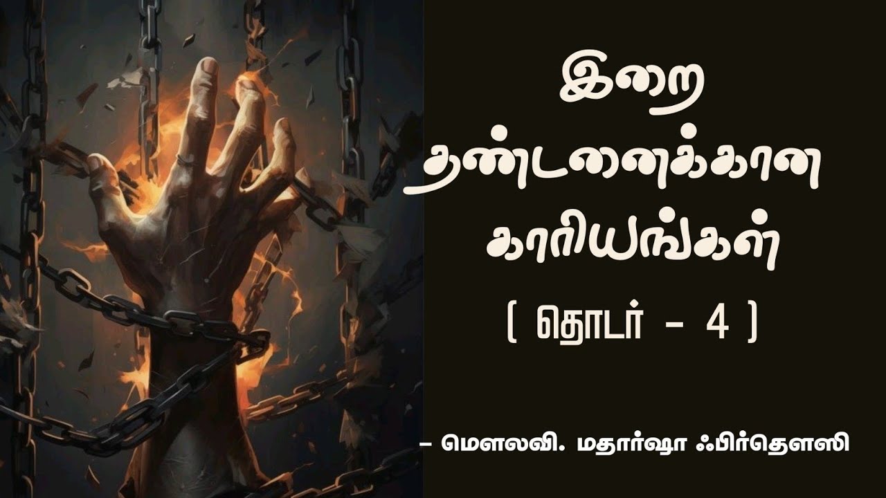 இறை தண்டனைக்கான காரியங்கள் ( தொடர் - 4 )| மௌலவி. மதார்ஷா ஃபிர்தௌஸி