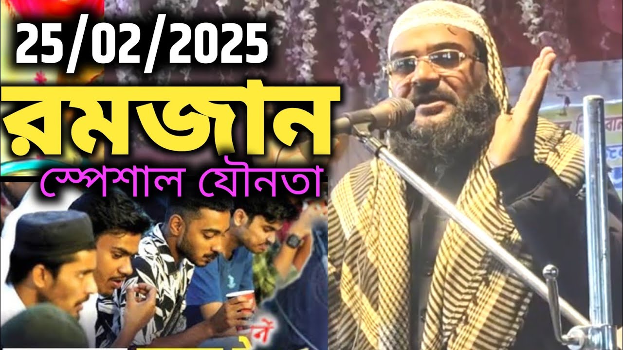 রমজান স্পেশাল যৌনতা, মাও: আজিজুর রহমান বুখারী Maulana azizur Rahman bukhari ka jalsa | bangla waz 