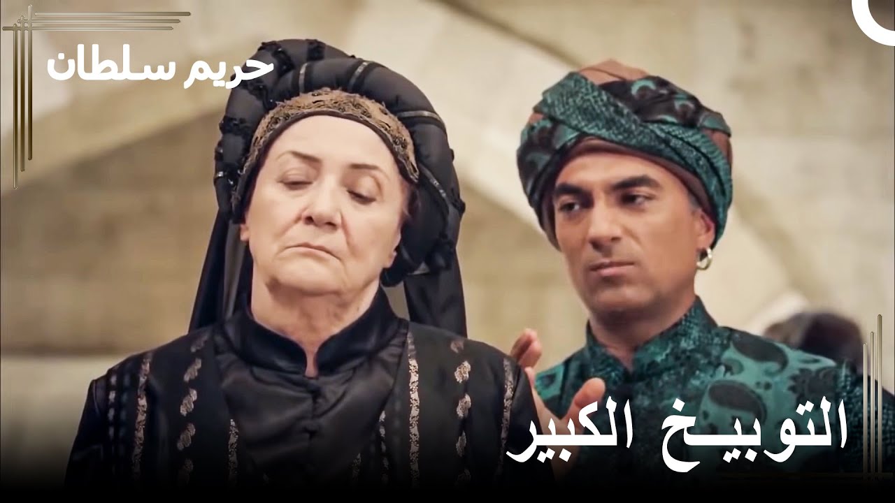 من سيحميك مني؟ | حريم السلطان