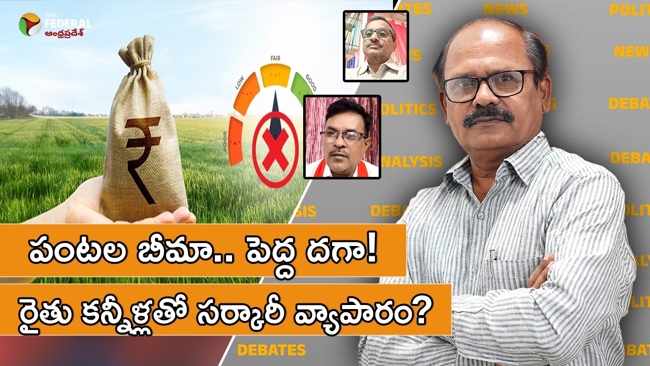 పంటల బీమా.. పెద్ద దగా! రైతు కన్నీళ్లతో సర్కారీ వ్యాపారం? #CropInsurance #FarmerIssues #Farmers