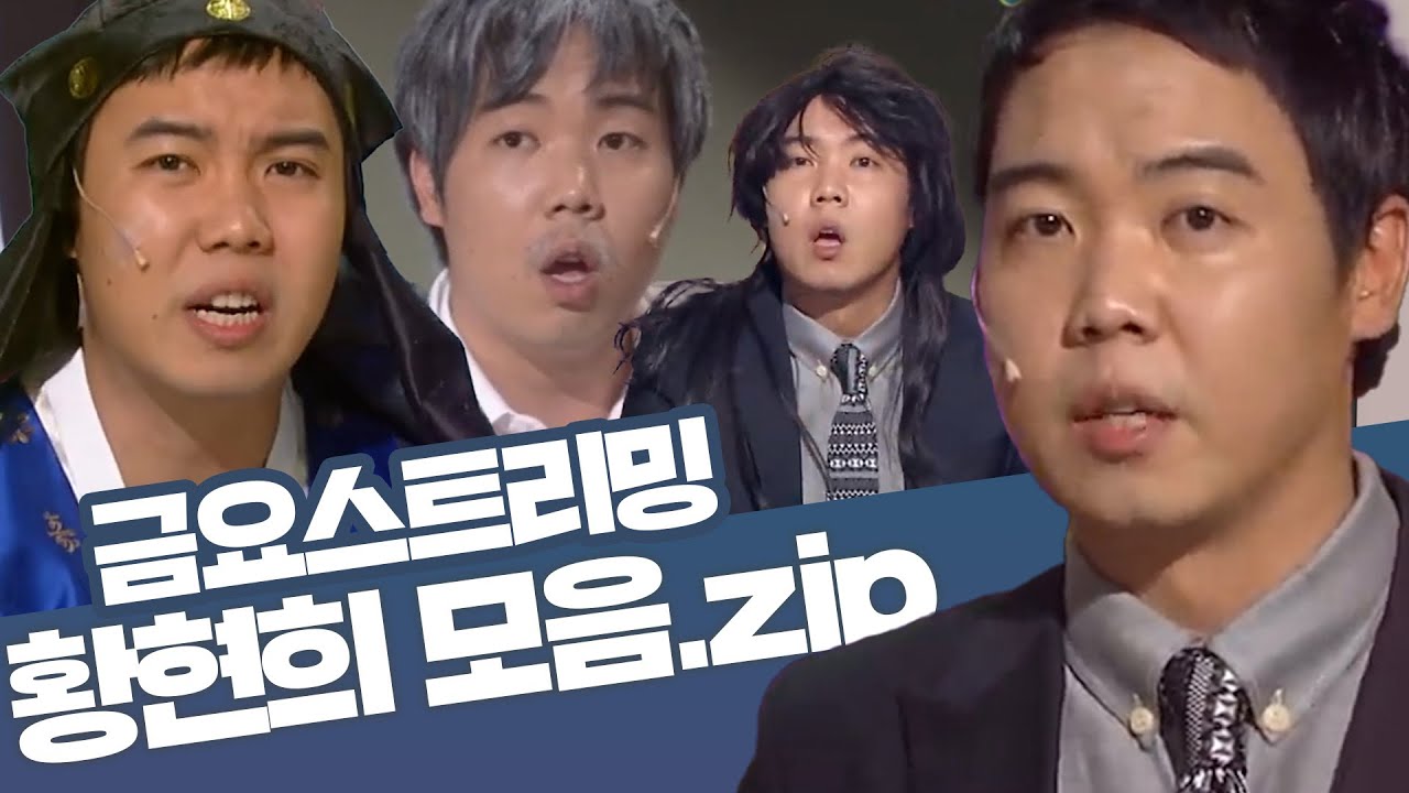 [크큭티비] ⭐ 개그콘서트 황현희 모음zip🤗 | KBS 방송