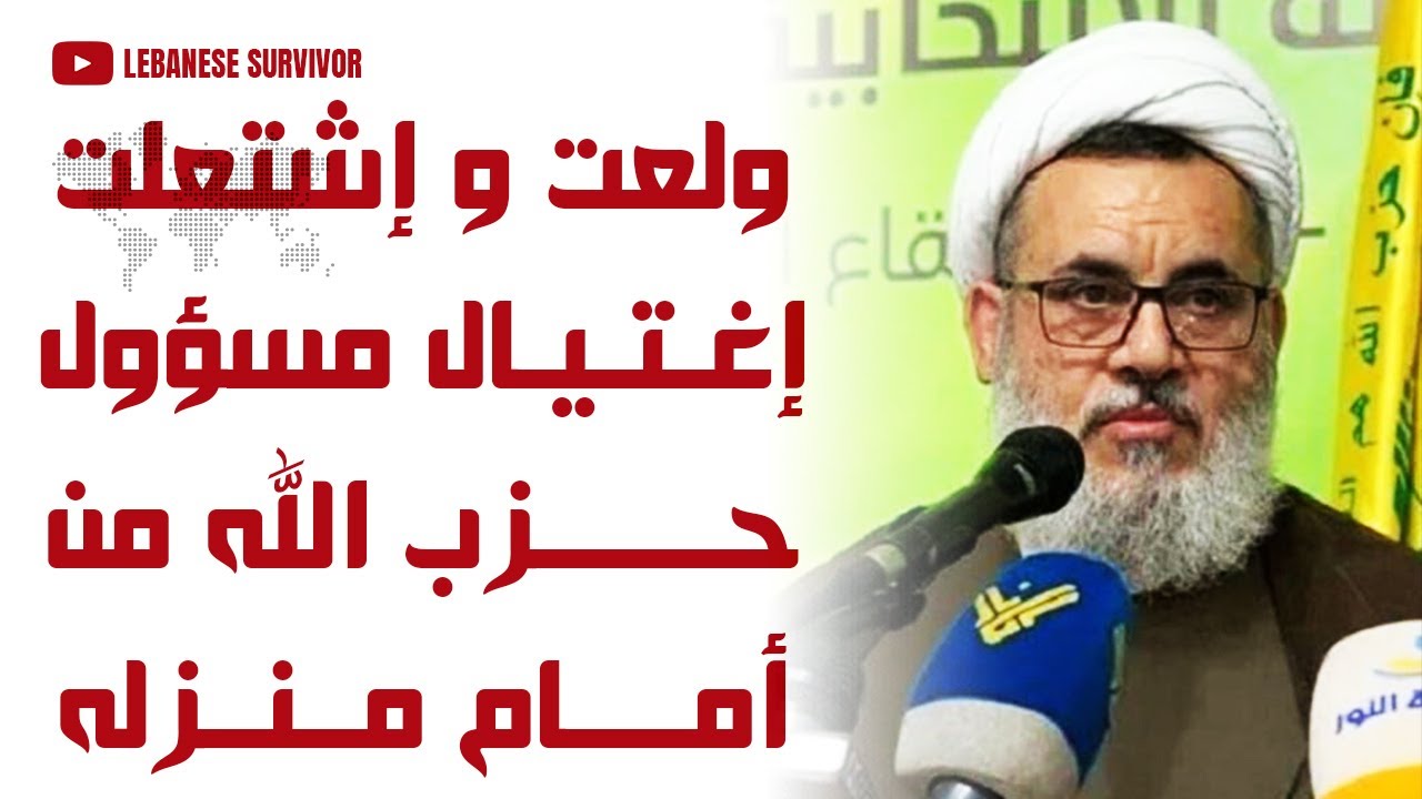 ولعت و إشتعلت إغتيال مسؤول حِزب الَـلَـهِ في البقاع الغربي محمد حمادة من أمام منزله في بلدته مشغرة