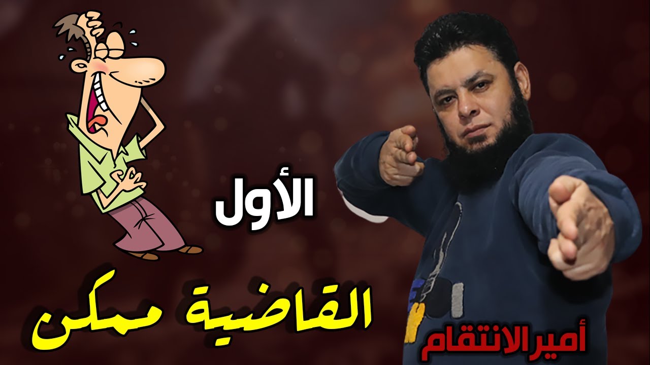 القاضية ممكن ؟