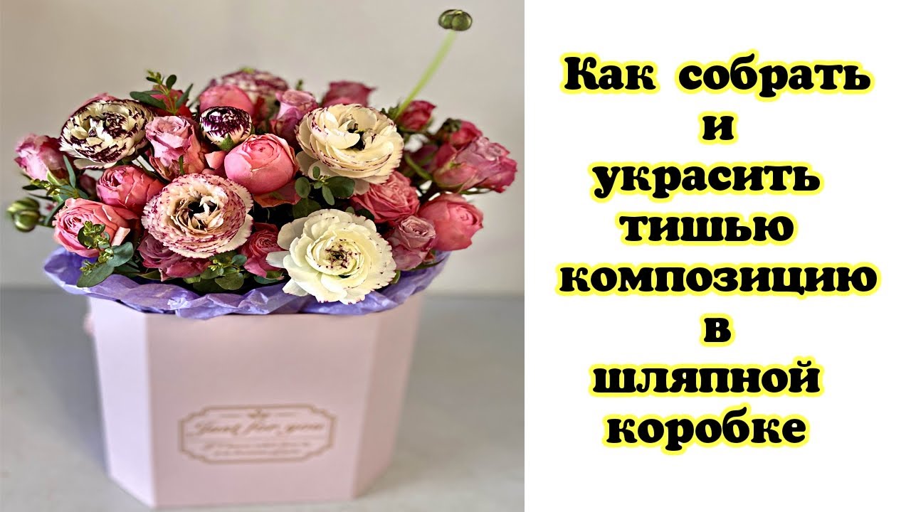 Как собрать и украсить тишью композицию в шляпной коробке