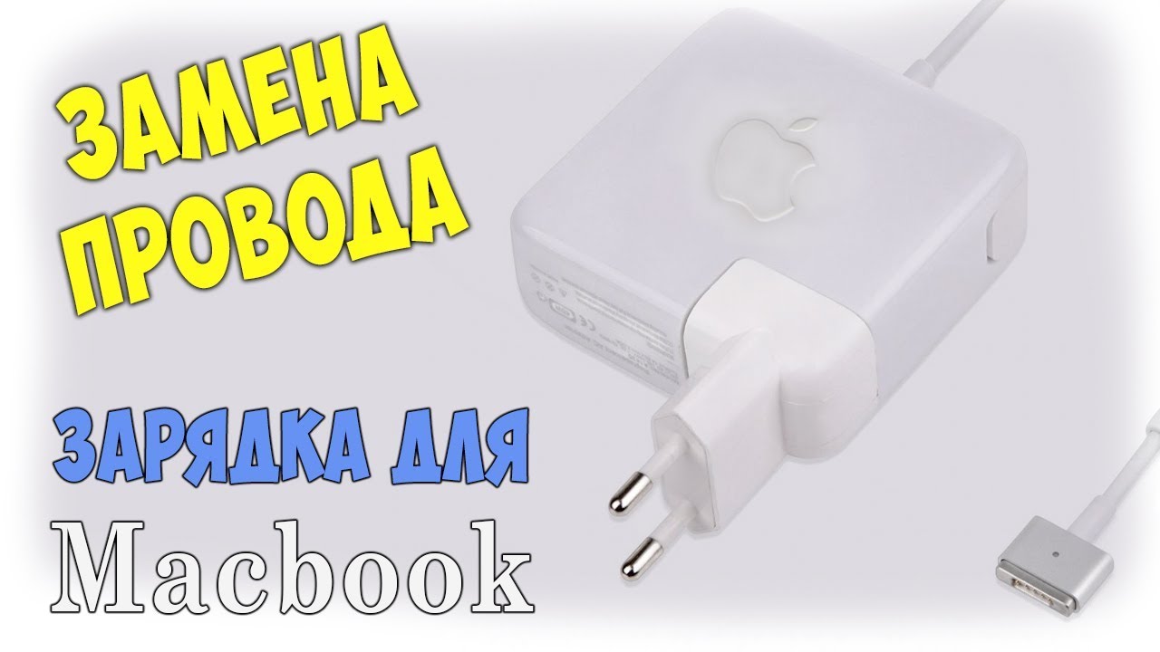 ✅👍Зарядка Для Macbook | Ремонт | Замена провода✅ как разобрать