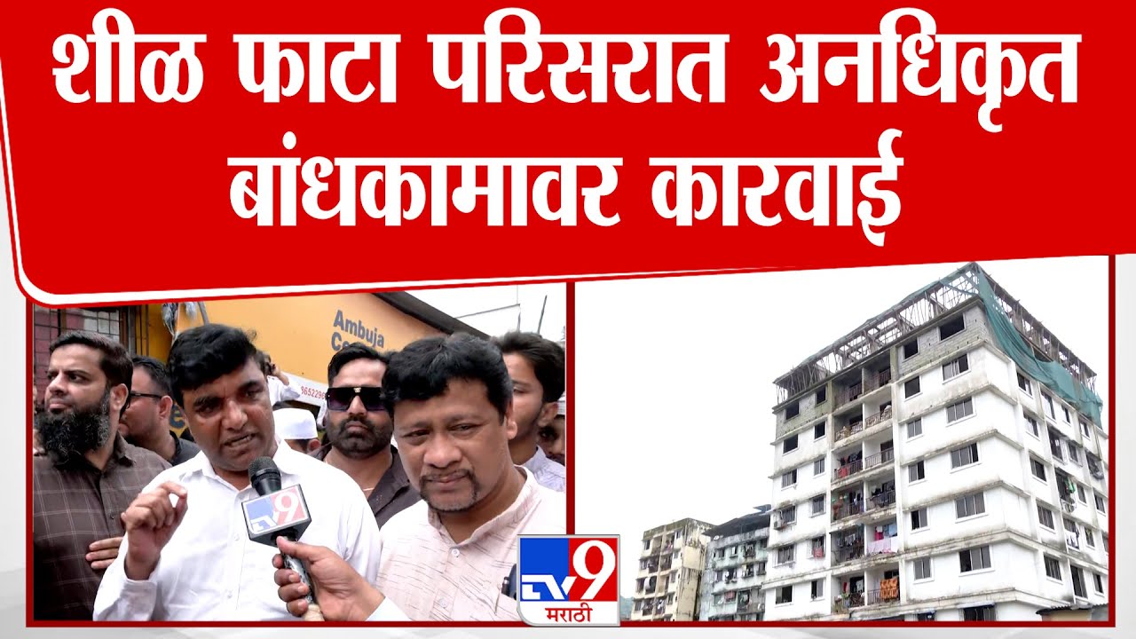 Thane | शीळ फाटा परिसरात अनधिकृत बांधकामावर कारवाई