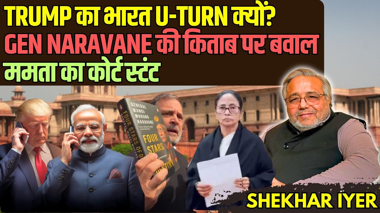Trump का भारत यू-टर्न क्यों? • Gen Naravane की किताब और राहुल-मोदी टकराव • ममता का कोर्ट स्टंट