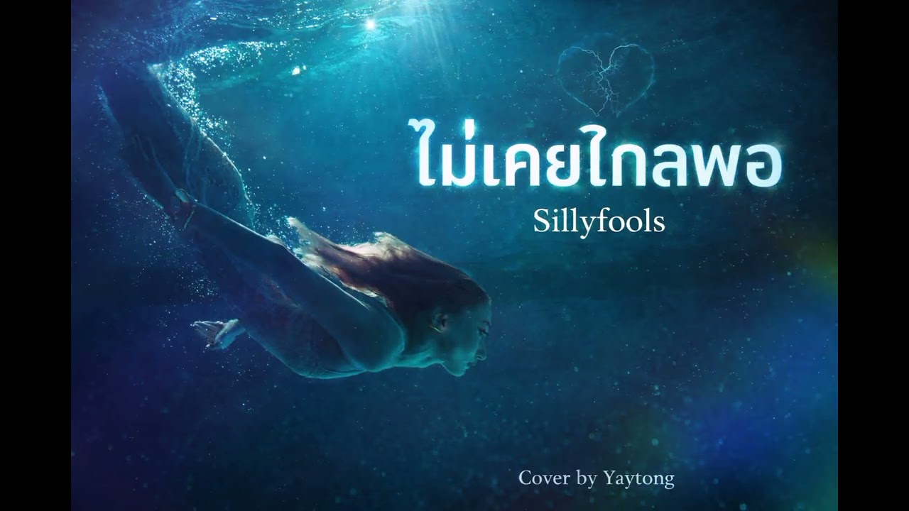 ไม่เคยไกลพอ - SILLY FOOLS 【COVER YAYTONG】