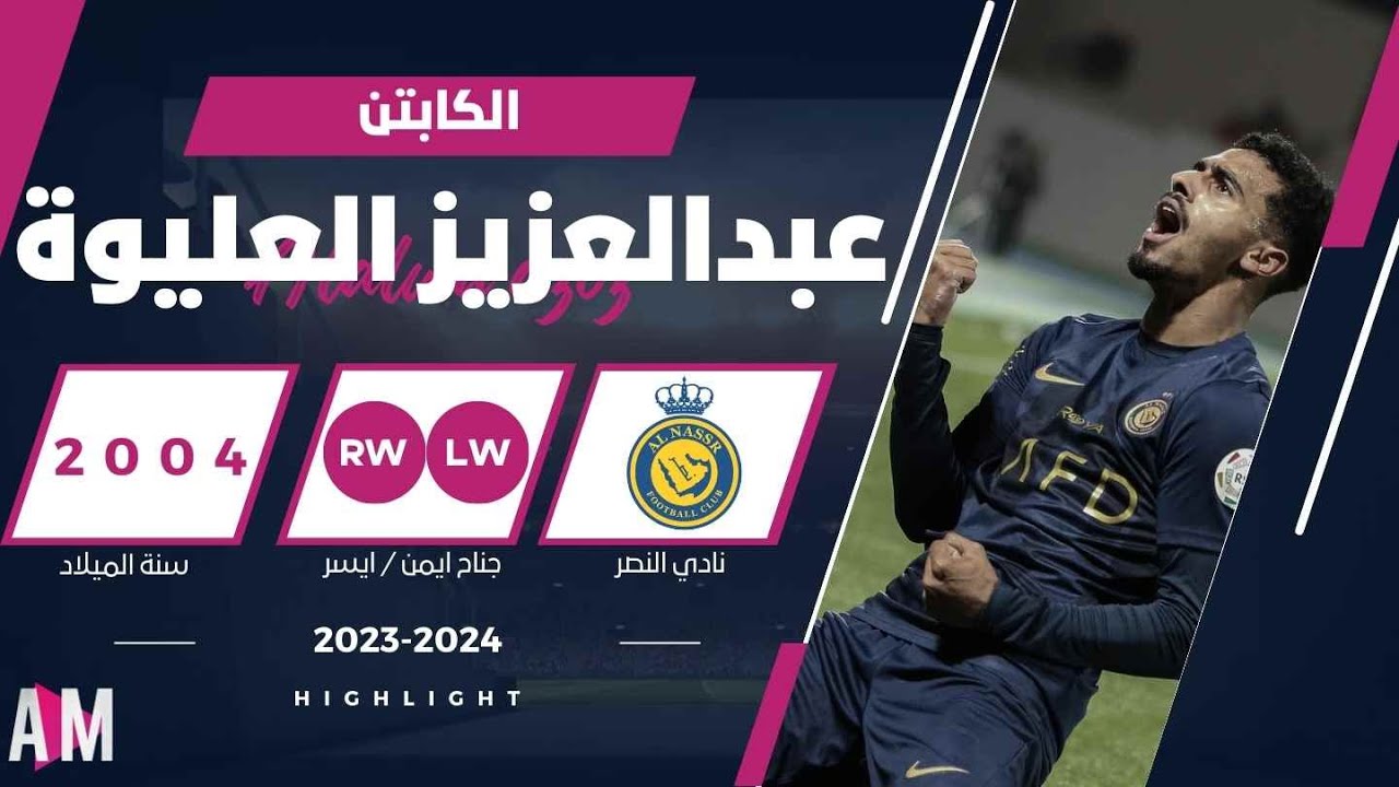 الكابتن عبدالعزيز العليوة لاعب فريق نادي النصر 2023- 2024 || أصيل ميديا