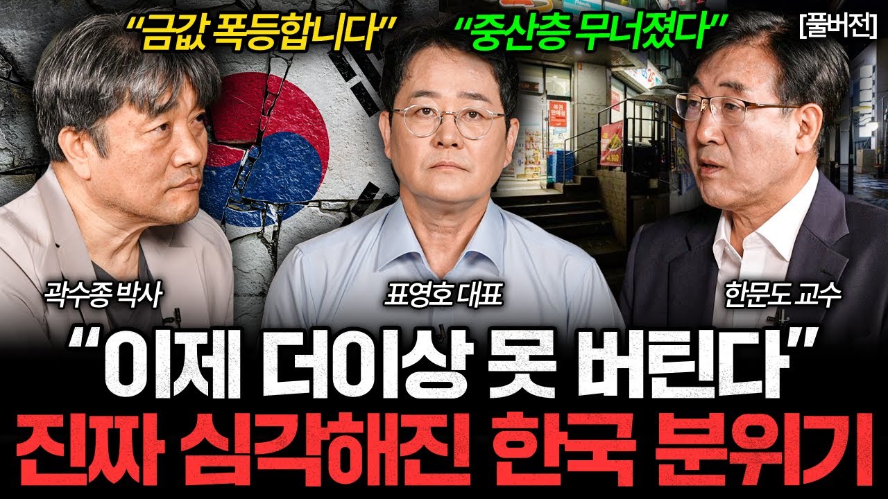 한국 경제 미쳤습니다. 곧 초대형 폭탄 터질 겁니다 I 집값이 알고싶다 몰아보기 🏠 (표영호, 한문도, 곽수종)