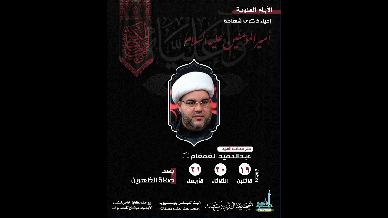 ذكرى ضربة أمير المؤمنين الإمام علي(ع) الشيخ عبدالحميد الغمغام(حفظه الله) 19رمضان المبارك1447هـ