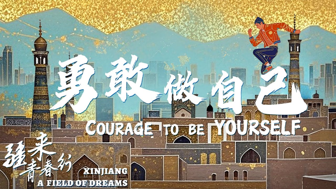 Courage to be Yourself | Xinjiang: A Field of Dreams | CGTN Documentary