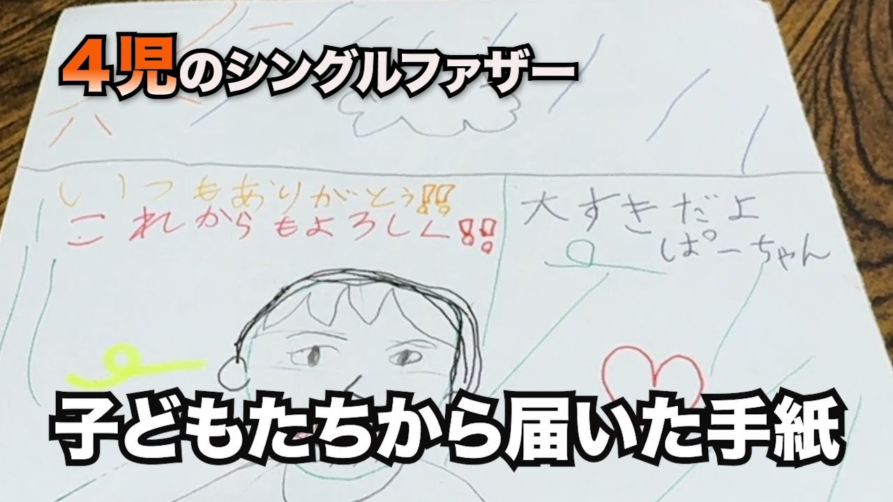 【４児のシンパパ】父に届いた小さな手紙。疲れも吹き飛んだ夜。