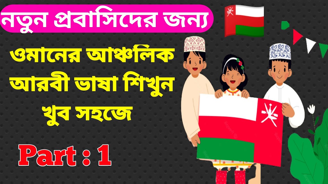 Learn Oman Arabic Language To Bangla | ওমান আরবি ভাষা শিখুন সহজে | Learn with Robi | Part 1