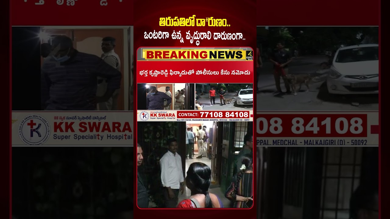 వృద్ధురాలి దారుణ హ*త్య😱😱 |Tirupati Murder Mystery | AP News | 4sidestv