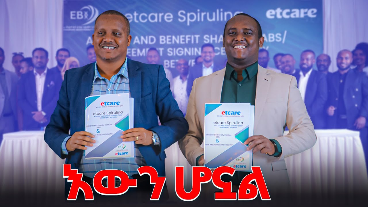 እውን ሆኗል ኢቲኬር የጤና እና ውበት መጠበቂያ ምርቶች ሽያጭ በስፓይሩሊና ምርት ተጠቃሚነት ላይ የአርክቦት የስምምነት ፊርማውን አከናወነ።#spirulina