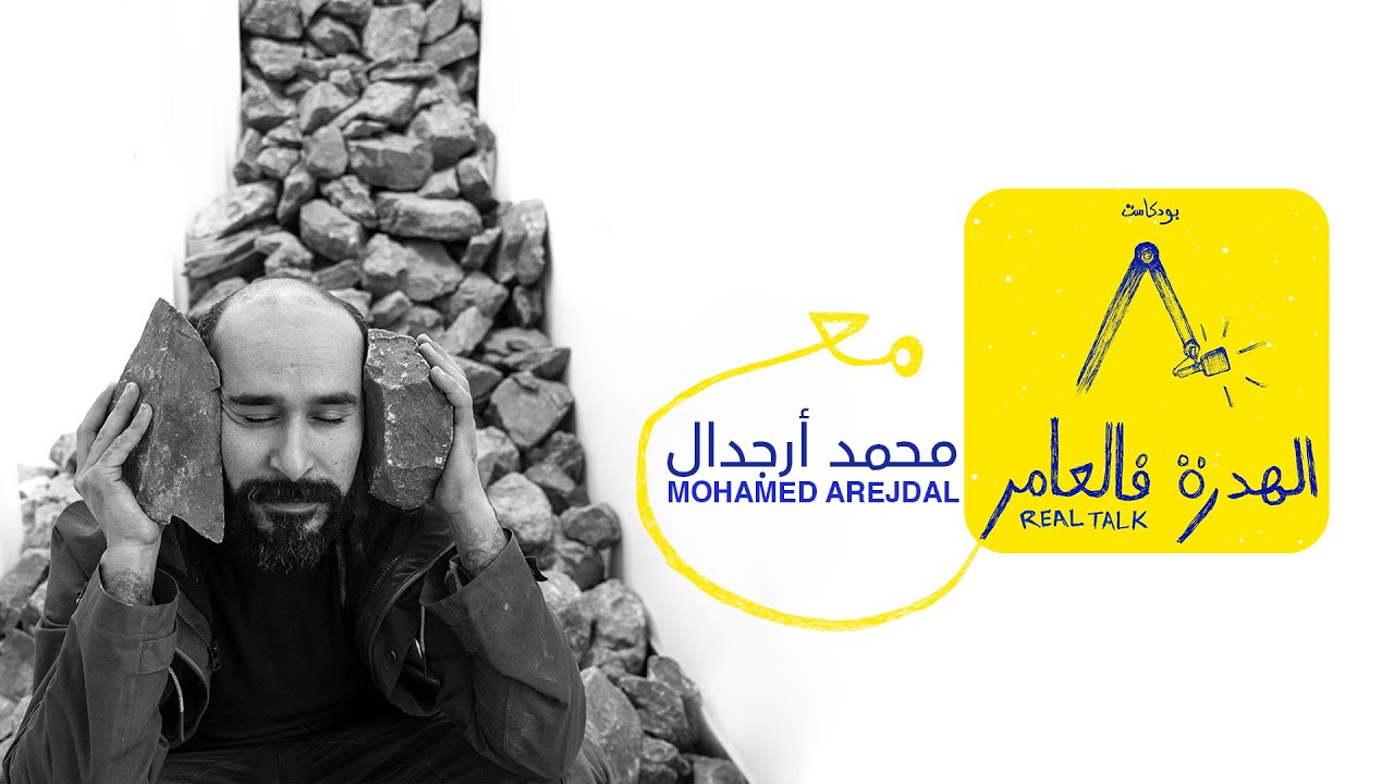 الهدرة فالعامر مع ارجدال محمد - ART/LIFE  (PODCAST)