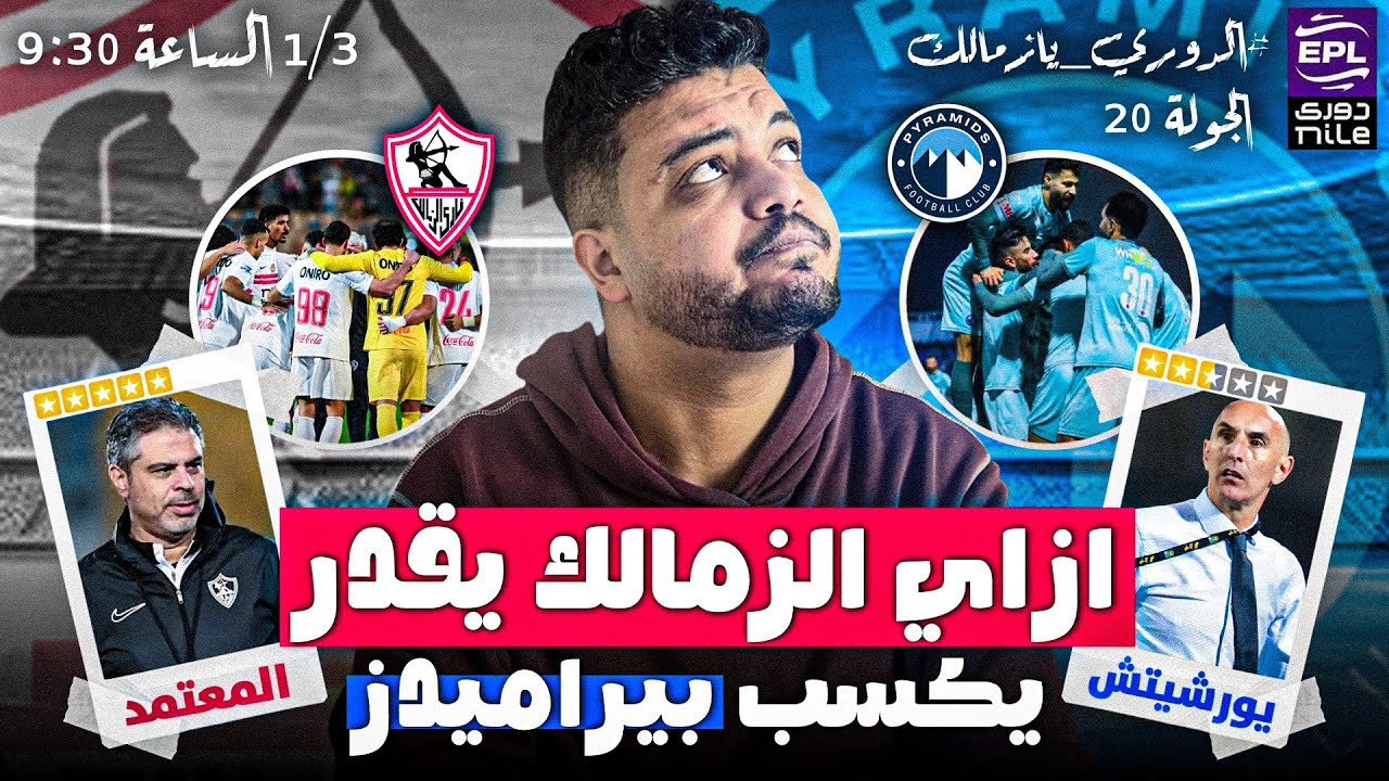 ازاي الزمالك يقدر يكسب بيراميدز ؟ 🤔💭 | كل ما يخص قمة الجولة الـ20 من بطولة الدوري المصري ✅