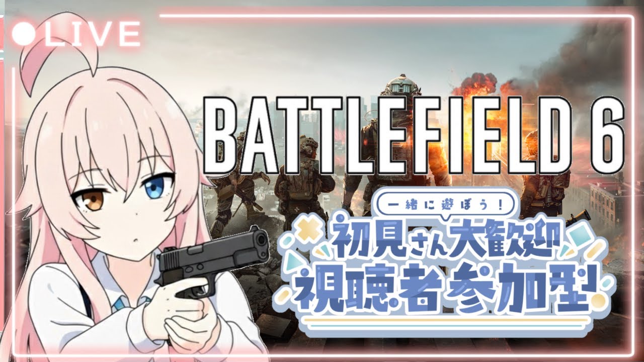 【Battlefield 6 参加型 】攻撃ヘリレベル50行きたい！レベ上げしつつ楽しむぞ！参加する方は概要欄見てね🐈