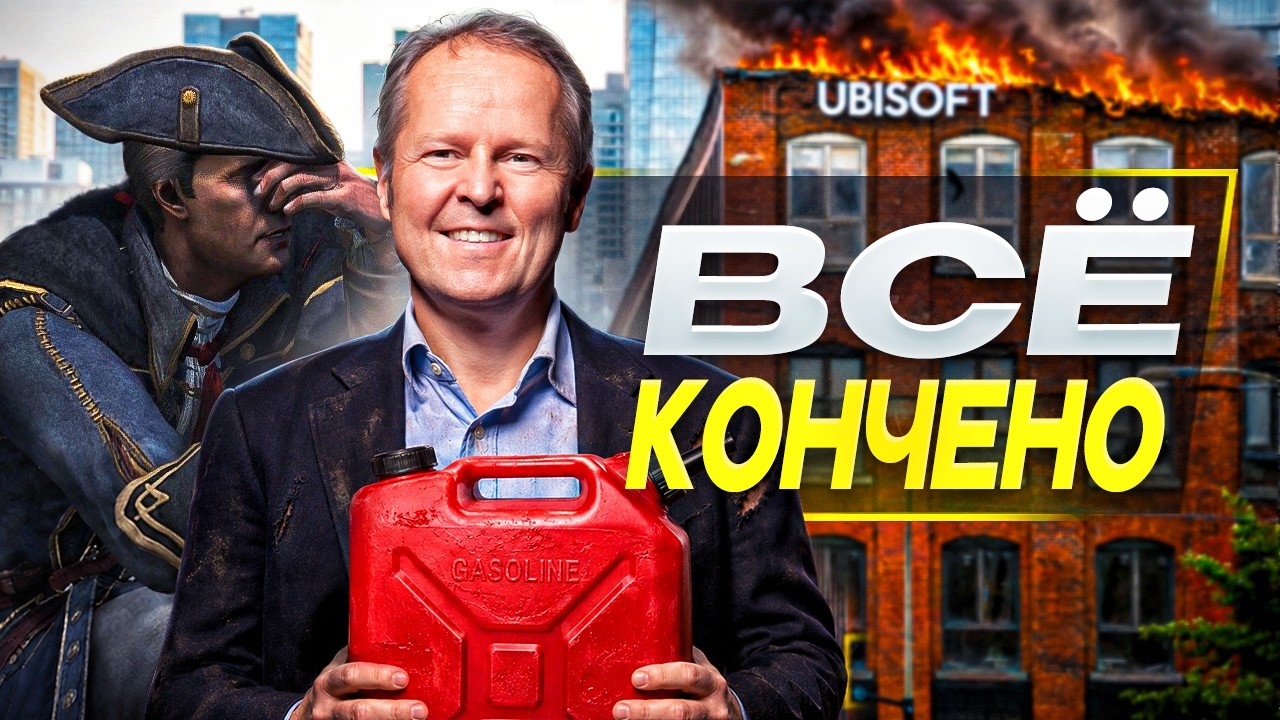 Ubisoft ОКОНЧАТЕЛЬНО сдурели (ФИНАЛ)