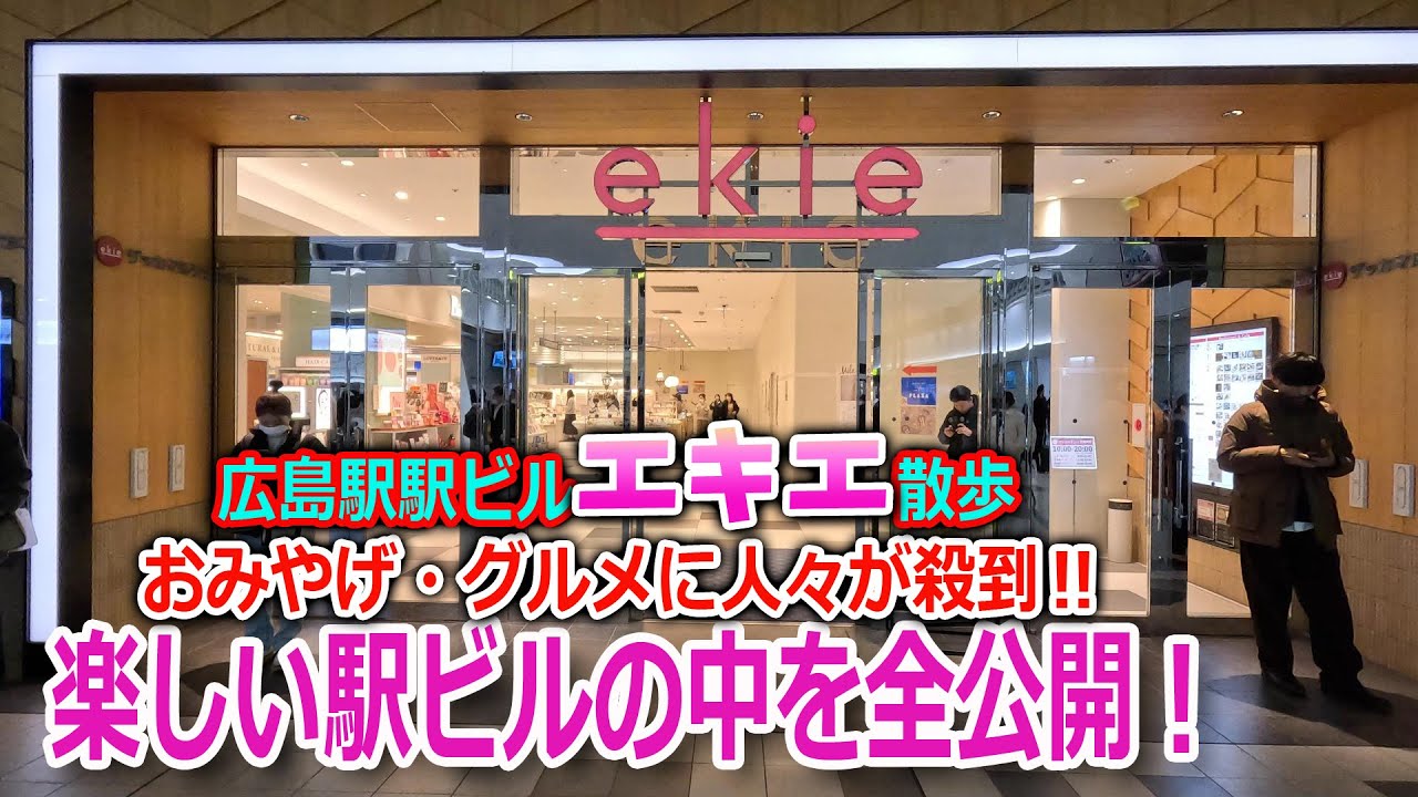 【激旨グルメに脳が崩壊！】広島駅の駅ビル「エキエ」を全部回ってみたら大変なことになりました！お好み焼きにもみじ饅頭！広島ならではのおみやげやグルメに人々が殺到！！激旨メニューの連打に絶体絶命！？