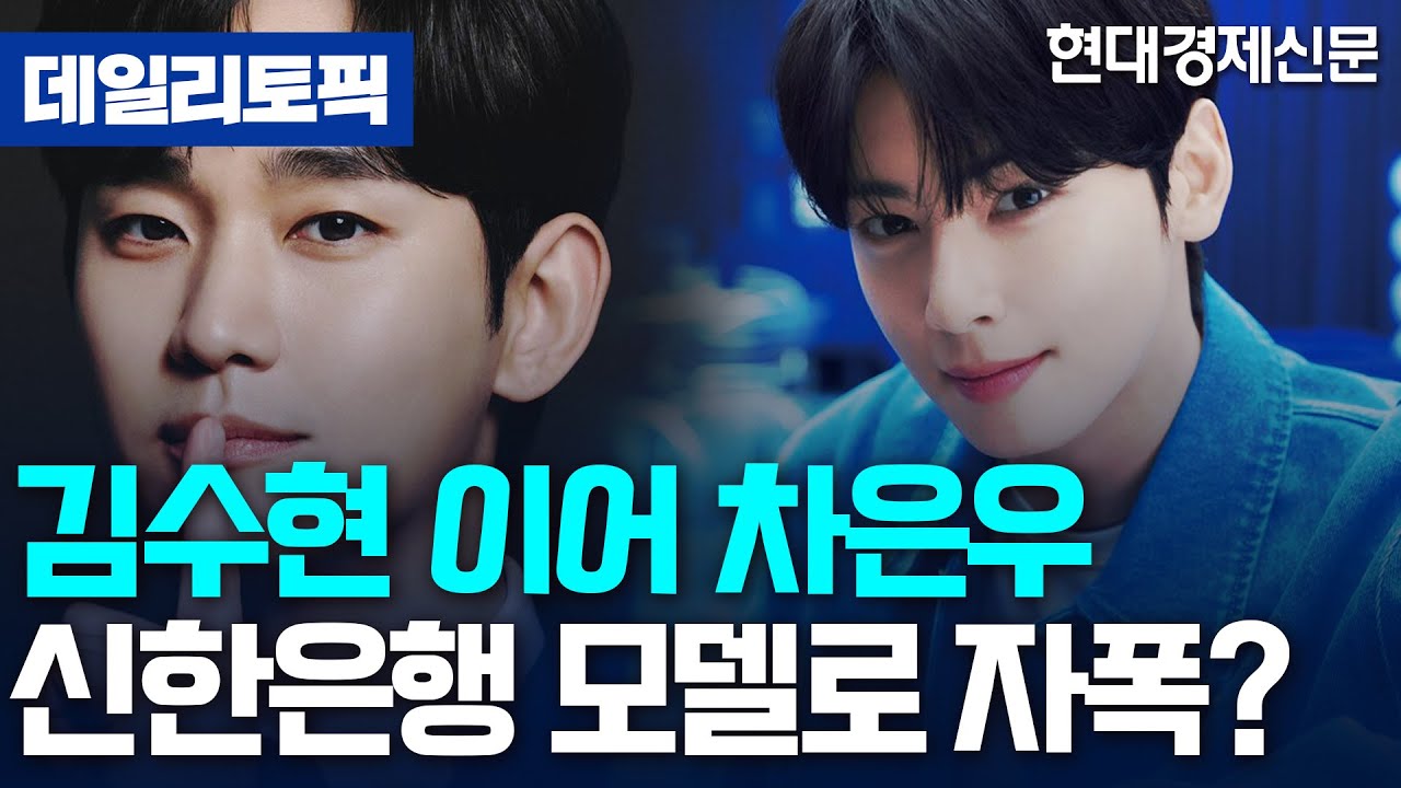 [데일리토픽] 신한은행, 김수현 이어 차은우까지 광고모델 '논란'