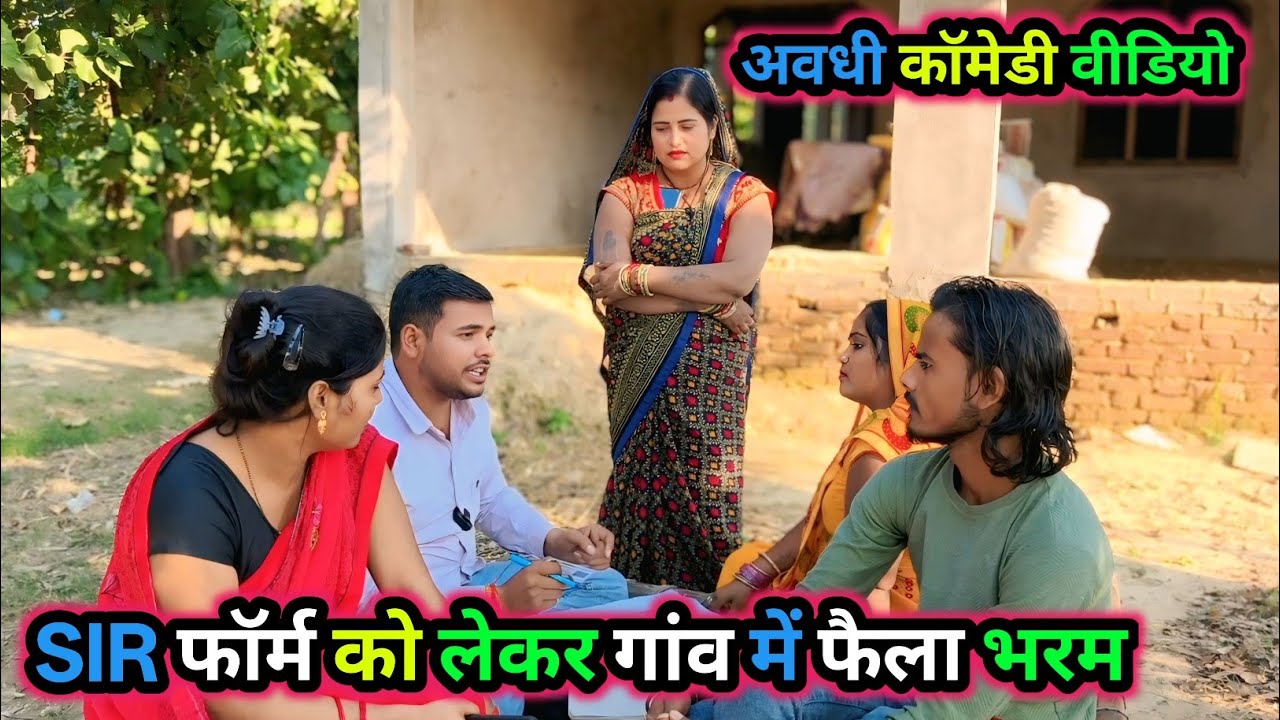 SIR फॉर्म को लेकर गांव में फैला भरम/ अवधी कॉमेडी वीडियो/ Vikas awadhi comedy/ #avadhi #funny #comedy