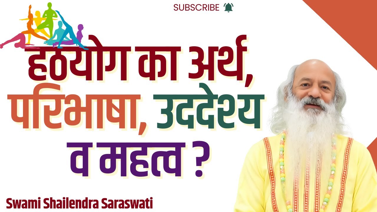 हठयोग का अर्थ, परिभाषा, उददेश्य व महत्व || स्वामी शैलेन्द्र सरस्वती  ||